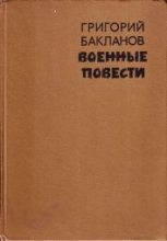 Книга - Григорий Яковлевич Бакланов - Был месяц май (fb2) читать без регистрации