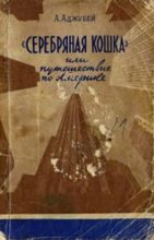 Книга - Алексей Иванович Аджубей - «Серебряная кошка», или Путешествие по Америке (fb2) читать без регистрации
