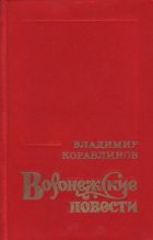 Книга - Владимир Александрович Кораблинов - Азорские острова (fb2) читать без регистрации