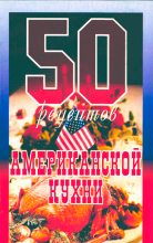Книга - Елена Сергеевна Рзаева - 50 рецептов американской кухни (fb2) читать без регистрации