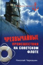 Книга - Николай Андреевич Черкашин - Чрезвычайные происшествия на советском флоте (fb2) читать без регистрации