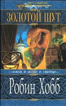 Книга - Робин  Хобб - Золотой шут (fb2) читать без регистрации