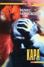 Книга - Феликс  Разумовский - Кара (fb2) читать без регистрации