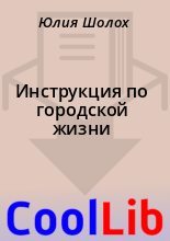 Книга - Юлия  Шолох - Инструкция по городской жизни (fb2) читать без регистрации