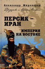 Книга - Александр Борисович Широкорад - Персия —  Иран. Империя на Востоке  (fb2) читать без регистрации