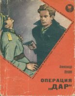 Книга - Александр Александрович Лукин - Операция «Дар» (fb2) читать без регистрации