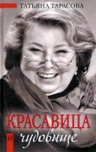 Книга - Татьяна Анатольевна Тарасова - Красавица и чудовище (fb2) читать без регистрации