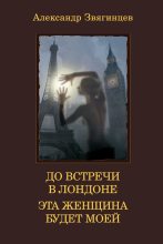 Книга - Александр Григорьевич Звягинцев - До встречи в Лондоне. Эта женщина будет моей (сборник) (fb2) читать без регистрации