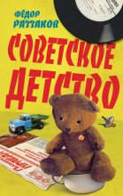 Книга - Федор Ибатович Раззаков - Советское детство (fb2) читать без регистрации
