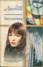 Книга - Елена  Лагутина - Звездочка (fb2) читать без регистрации