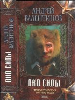 Книга - Андрей  Валентинов - Око силы (трилогия, часть 7-9) (годы 1991-1992) (fb2) читать без регистрации