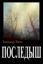 Книга - Александр Васильевич Холин - Последыш (СИ) (fb2) читать без регистрации