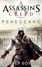 Книга - Оливер  Боуден - Assassin's Creed. Ренессанс (fb2) читать без регистрации