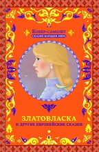 Книга -   Автор неизвестен - Народные сказки - Златовласка и другие европейские сказки (fb2) читать без регистрации