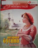 Книга - Ольга  Цыпаева - Янтарная бусина: крестьянка (fb2) читать без регистрации