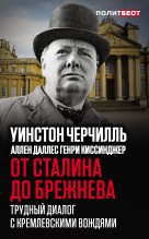 Книга - Аллен  Даллес - От Сталина до Брежнева. Трудный диалог с кремлевскими вождями (fb2) читать без регистрации