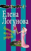 Книга - Елена Ивановна Логунова - Брачный вопрос ребром (fb2) читать без регистрации