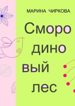 Книга - Марина Витальевна Чиркова - Смородиновый лес (fb2) читать без регистрации