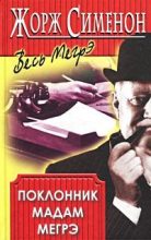 Книга - Жорж  Сименон - Поклонник мадам Мегрэ (fb2) читать без регистрации