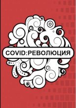 Книга -   Флемм - Covid: Революция (fb2) читать без регистрации