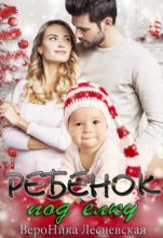 Книга - Вероника  Лесневская - Ребенок под елку (fb2) читать без регистрации