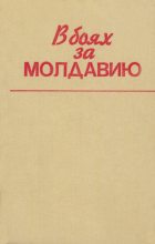 Книга -   Коллектив авторов - В боях за Молдавию. Книга 6 (fb2) читать без регистрации