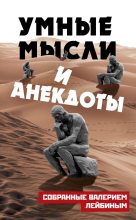 Книга - Валерий Моисеевич Лейбин - Умные мысли и анекдоты, собранные Валерием Лейбиным (fb2) читать без регистрации