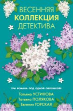 Книга - Татьяна Викторовна Полякова - Весенняя коллекция детектива (fb2) читать без регистрации