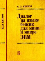 Книга - Юлий Лазаревич Кетков - Диалог на языке бейсик для мини- и микроЭВМ (djvu) читать без регистрации