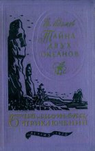 Книга - Григорий Борисович Адамов - Тайна двух океанов 1959 (fb2) читать без регистрации