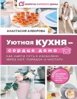 Книга - Анастасия  Алборова - Уютная кухня – сердце дома (pdf) читать без регистрации