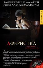 Книга - Эндрю  Гросс - АФЕРИСТКА (fb2) читать без регистрации