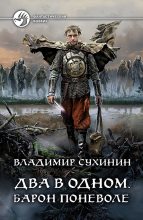 Книга - Владимир Александрович Сухинин - Барон поневоле (fb2) читать без регистрации