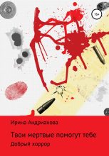 Книга - Ирина  Андрианова - Твои мертвые помогут тебе (fb2) читать без регистрации