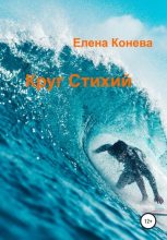 Книга - Елена Сазоновна Конева - Круг Стихий (fb2) читать без регистрации