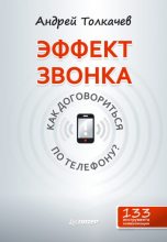 Книга - Андрей Николаевич Толкачев - Эффект звонка: как договориться по телефону? (fb2) читать без регистрации