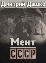 Книга - Дмитрий Николаевич Дашко - СССР (fb2) читать без регистрации