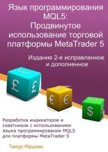 Книга - Тимур  Машнин - Язык программирования MQL5: Продвинутое использование торговой платформы MetaTrader 5. Издание 2-е, исправленное и дополненное (fb2) читать без регистрации
