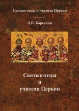 Книга - Лев Платонович Карсавин - Святые отцы и учители Церкви (fb2) читать без регистрации