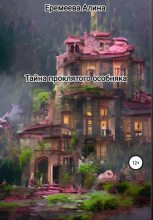 Книга - Алина Сергеевна Еремеева - Тайна проклятого особняка (fb2) читать без регистрации