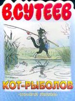 Книга - Владимир Григорьевич Сутеев - Кот-рыболов (fb2) читать без регистрации