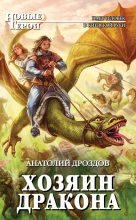 Книга - Анатолий Федорович Дроздов - Хозяин дракона (fb2) читать без регистрации