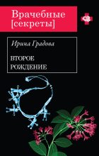 Книга - Ирина  Градова - Второе рождение (fb2) читать без регистрации