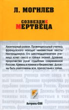 Книга - Леонид Иннокентьевич Могилев - Созвездие мертвеца (fb2) читать без регистрации