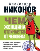 Книга - Александр Петрович Никонов - Чем женщина отличается от человека (fb2) читать без регистрации