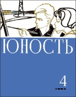 Книга - Юрий Яковлевич Яковлев - Первая Бастилия (fb2) читать без регистрации