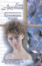 Книга - Елена  Лагутина - Хранящие тепло (fb2) читать без регистрации