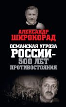 Книга - Александр Борисович Широкорад - Османская угроза России — 500 лет противостояния (fb2) читать без регистрации