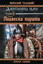 Книга - Виталий Дмитриевич Гладкий - Подвеска пирата (fb2) читать без регистрации
