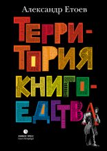 Книга - Александр Васильевич Етоев - Территория книгоедства (fb2) читать без регистрации